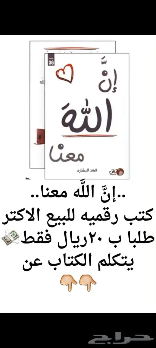 كتب رقميه ..ان الله معنا.. للبيع 0