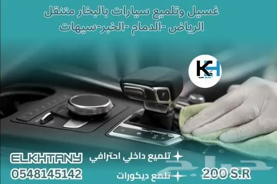 غسيل وتلميع سيارات بالبخار متنقل مغسلة سيارات متنقلة الدمام 0