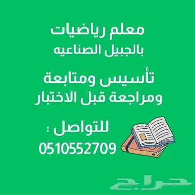 معلم رياضيات وتأسيس بالجبيل الصناعية 0