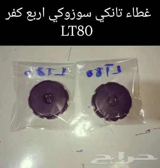 قطع غيار دباب سوزوكي اربع كفر LT80 مكة 4
