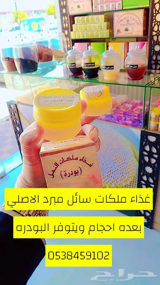 غذاء ملكات النحل سائل مبرد الاصلي وبورده 0