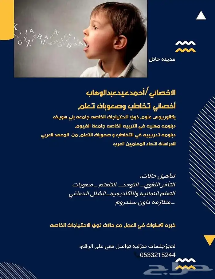 أخصائي تخاطب وصعوبات تعلم 0