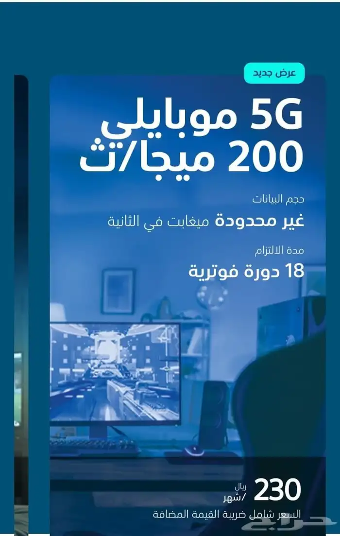 عروض نت موبايلي مفتوح لامحدود دفعه250وكل شهر230سرعه200ميجا 5