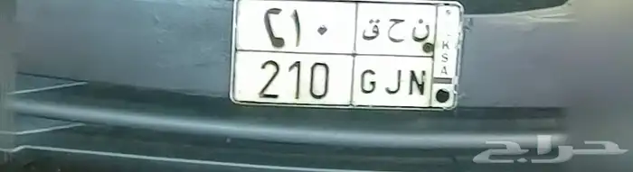 لوحة سيارة للبيع حروفها ن ح ق 210 (GJN) 0