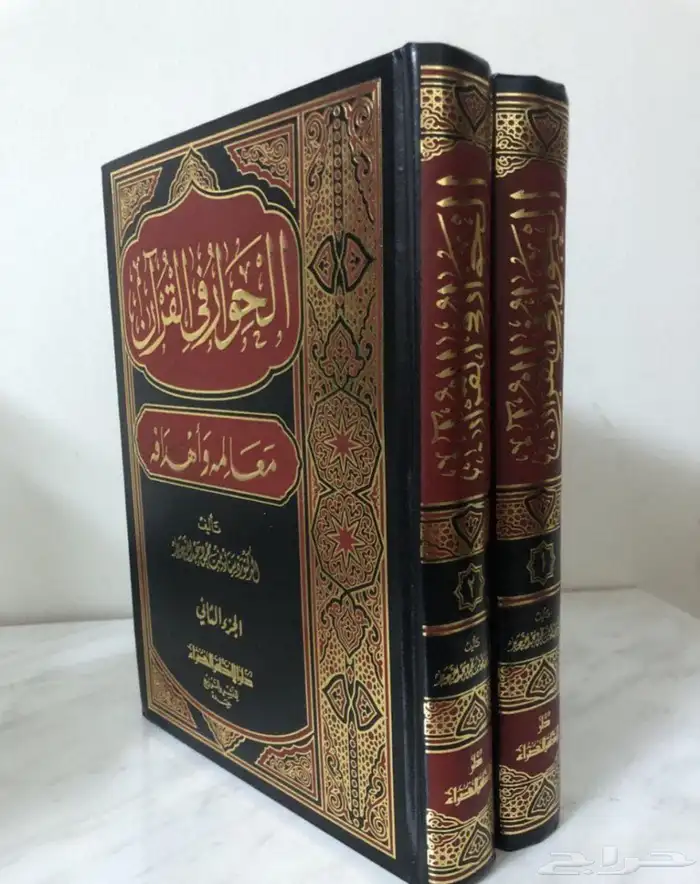 كتاب الحوار في القرآن معالمه وأهدافه ( رسالة دكتوراه) 1