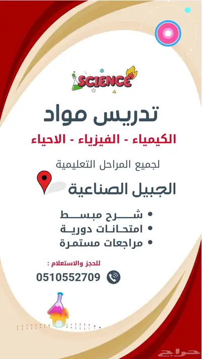 معلم فيزياء وكيمياء وأحياء الجبيل الصناعية 0