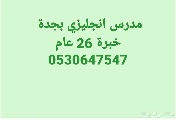 مدرس لغة انجليزية انترناشيونال بجدة خبرة 20