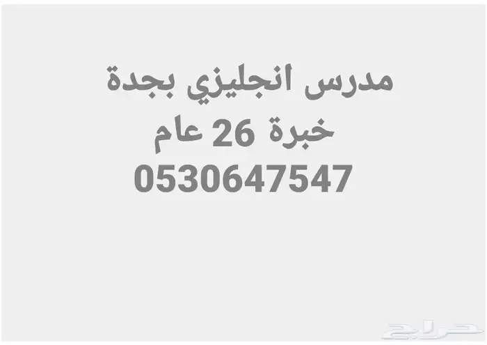 مدرس لغة انجليزية انترناشيونال بجدة خبرة 21