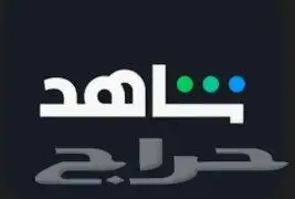 اشتراك شاهد ثلالث شهور VIP 0