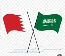 توصيل البحرين ذهاب وأياب طالع بعد المغرب وراجع باليل 0
