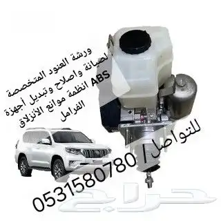 صيانة واصلاح أجهزة ABS لاندكروزر تويوتا لكزس نيسان 2