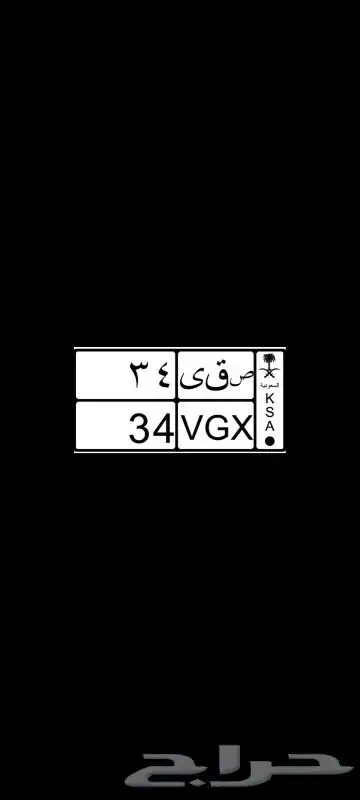أرقام لوحات سيارات مميزه بسعر جيد 4