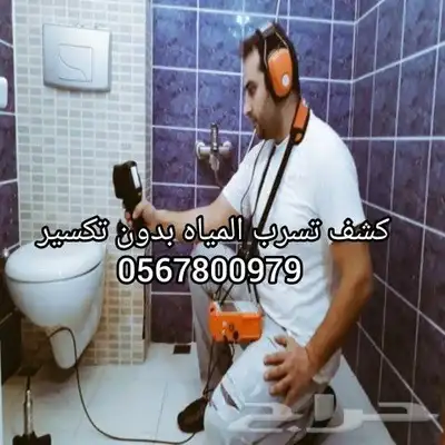 شركة كشف تسربات المياه عوازل 1