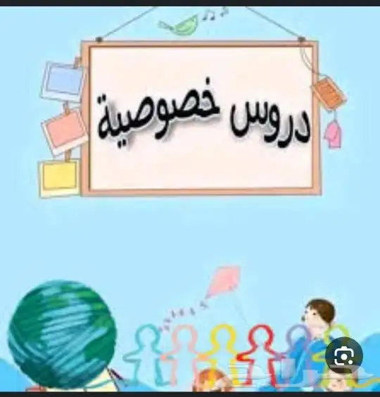معلم تأسيس بدرجة الدكتوراه ابتدائي لغتي وانجليزي ورياضيات 0