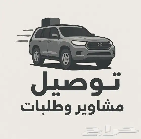 توصيل مشاوير وطلبات من والى البحرين والسعودية 3