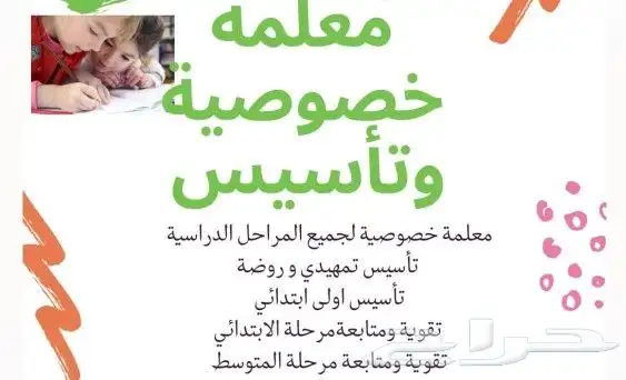 معلمة خصوصية تأسيس ومتابعه النسيم النهضه السعاده الخليج السل 1