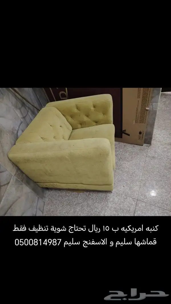 كنبه امريكيه ب 15 ريال فقط 1