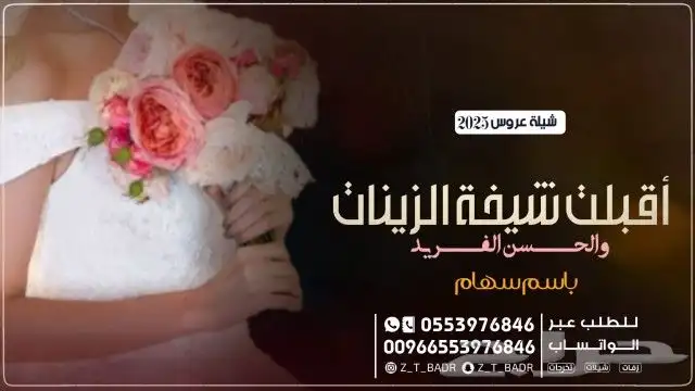 ننفذ طلباتكم بكل حب زفات  زواج  زفات_2025  زفه   شيلات 22