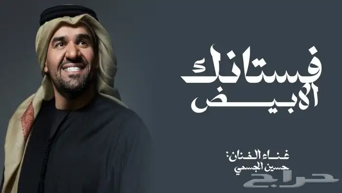 زفة حسين الجسمي  فستانك الابيض غناء الفنان  حسين الجسمي 0