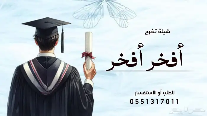 تنفيذ شيلات تخرج حسب الطلب 1