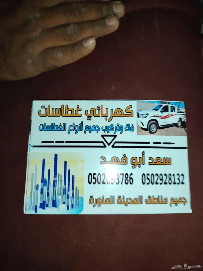 كهربائي غطاسات فك وتركيب جميع أنواع الغطاسات 2