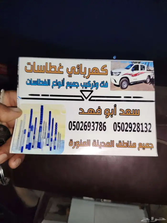 كهربائي غطاسات فك وتركيب جميع أنواع الغطاسات 1