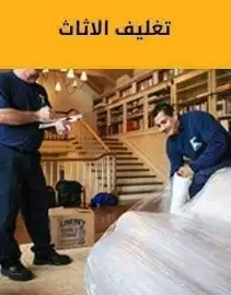 نقل عفش نقل اثاث بالجبيل 7