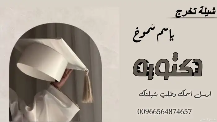 تنفيذ الشيلات التخرج بإسم الخريجين 0