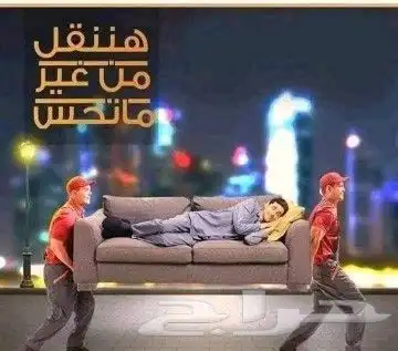 نقل عفش نقل اثاث بالجبيل 9