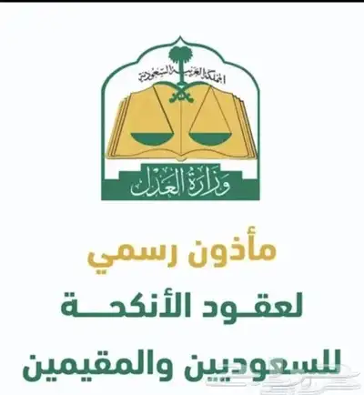 مأذون شرعي مملك تبوك وضواحيها 0