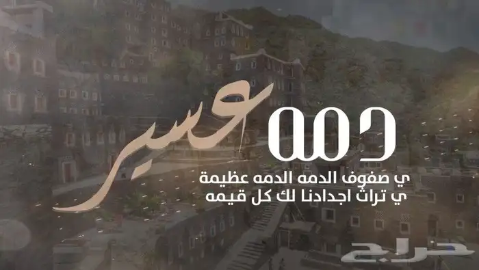 شيلة دمه عسيريه ياصفوف الدمه الدمه عظيمة وياتراث أجدادنا 0