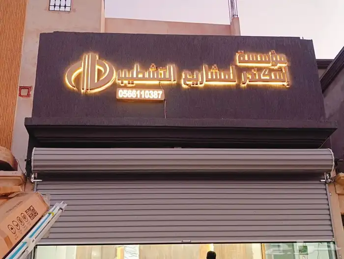 عمل الوحات المضيئه للمحالات التجاريه والشركات وطباعة البنر و 3