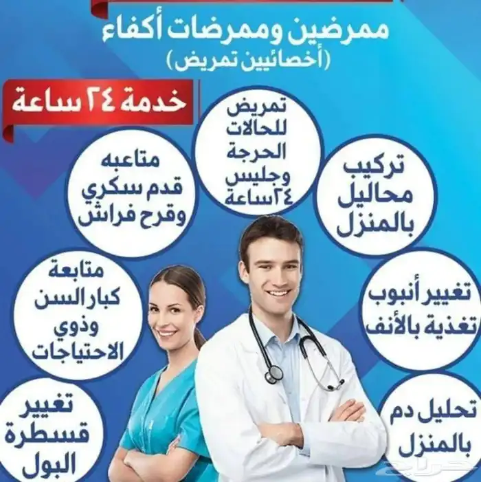 ممرضات وممرضين ومرافقين رعاية منزلية 2