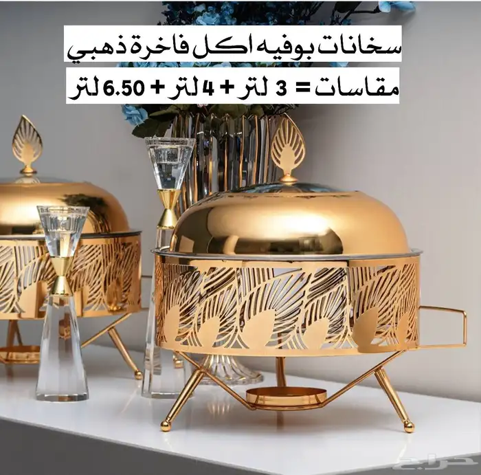 بيع سخانات بوفيه اكل اعاشة ذهبي فاخرة دايري ومربعه. 4