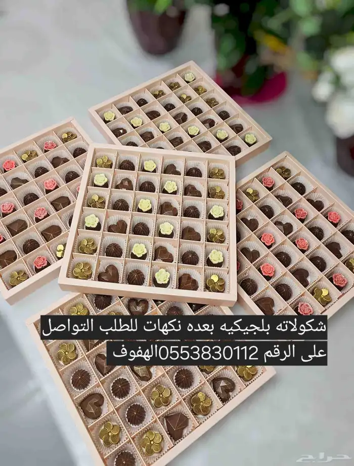 شكولاته بلجيكيه 0