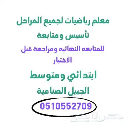 معلم رياضيات بالجبيل الصناعية 0