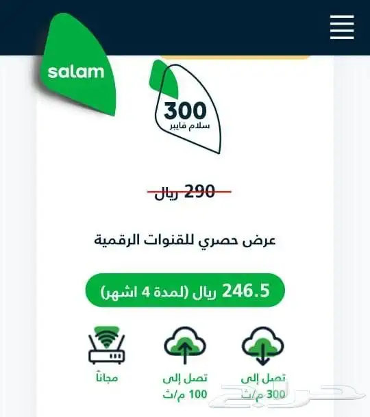 عروض ألياف بصريه من شركة الاتصالات المتكاملة سلام فايبر 1