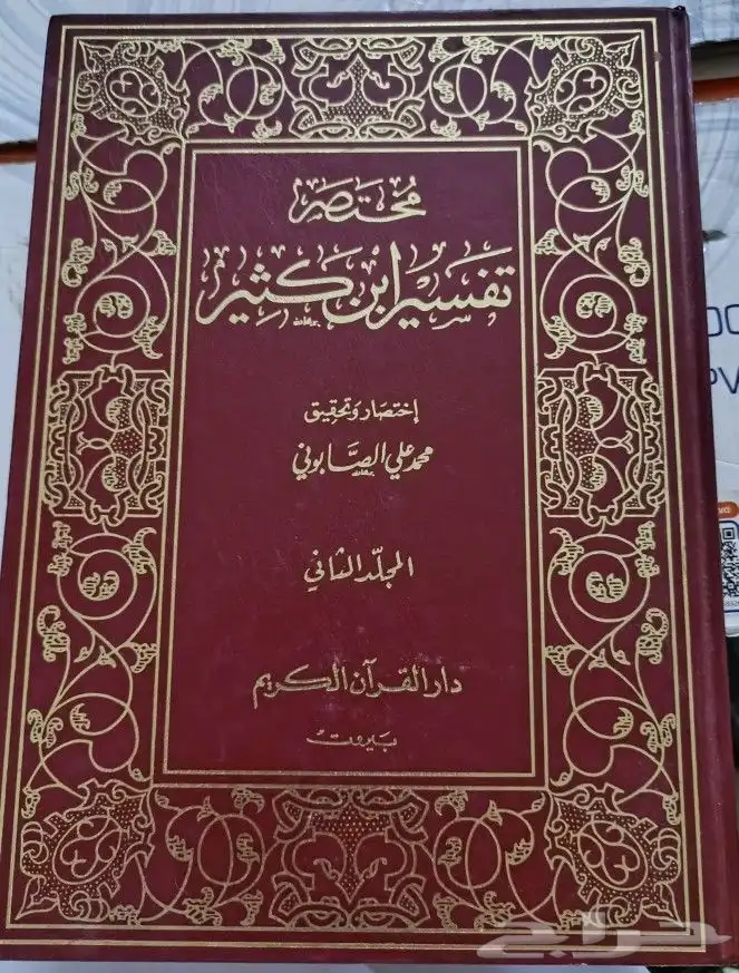 كتاب صحيح البخاري ومختصر تفسير ابن كثير والاحاديث القدسية 0