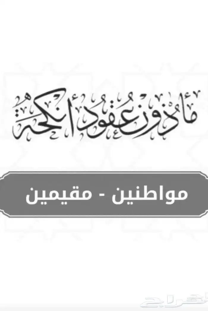 مأذون شرعي للمواطنين والمقيمين 0
