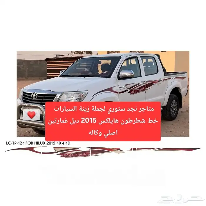 خط شطرطون هايلكس غمارتين 2015 0