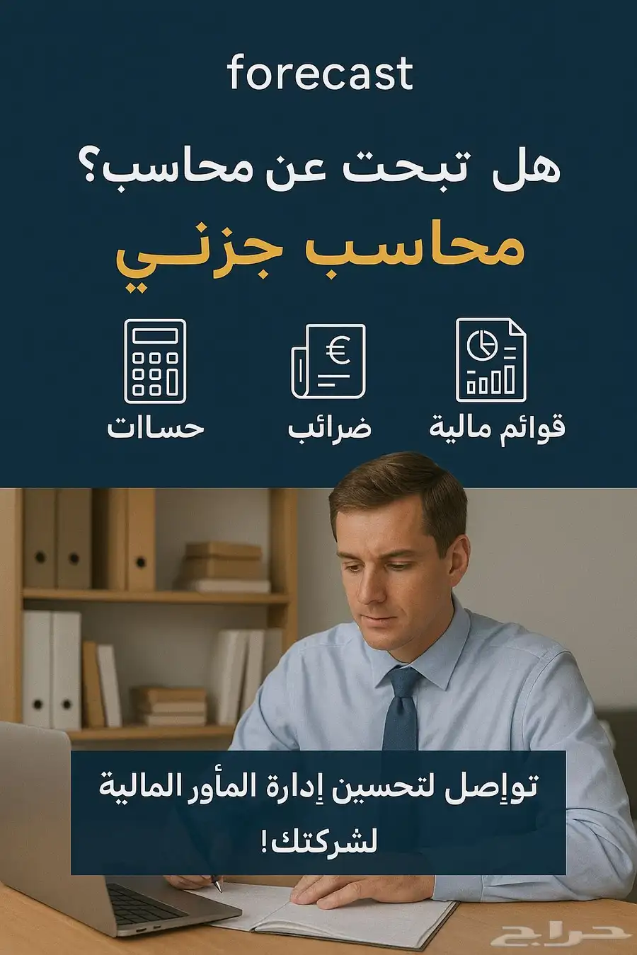 إعداد ورفع القوائم المالية على وزارة التجارة   خبرة   التزام 0