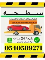 سطحة جدة الرياض الدمام القصيم المدينة تبوك حايل 9271 058 054 1