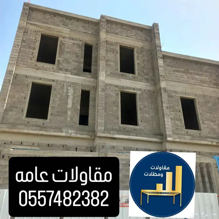 مقاولات عامه وتشطيب وترميم ويوجد قسم خاص بالمظلات والسواتر 0