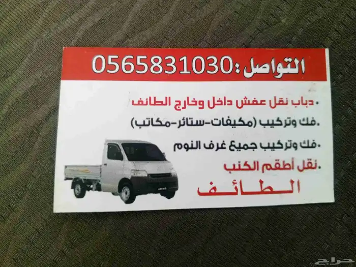 أبو رغد لتوصيل العفش والبضائع داخل وخارج الطائف 1