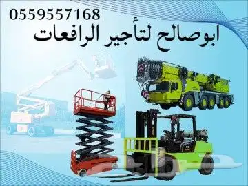 سيزرلفت للايجار مانلفت للايجار رافعة شوكيه للايجار كرينات 1