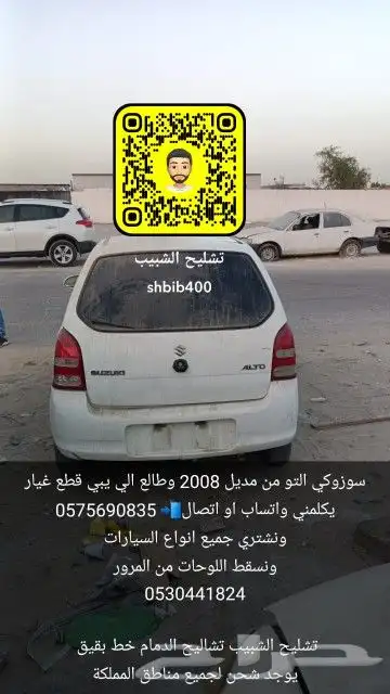 سوزوكي التو2008 تشليح 0