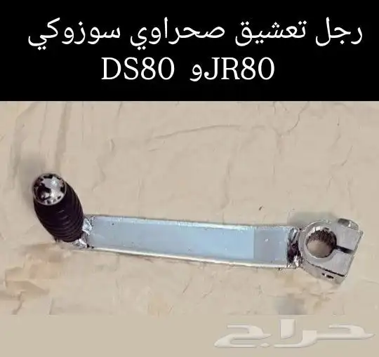 قطع غيار صحراوي سوزوكي DS80 و JR80 أصلي مكة المكرمة 7