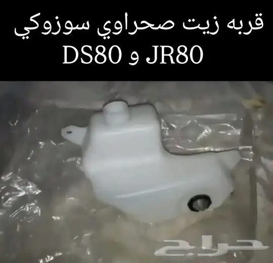 قطع غيار صحراوي سوزوكي DS80 و JR80 أصلي مكة المكرمة 5