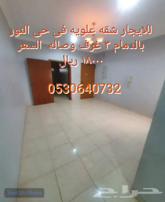 للايجار شقه علويه فى حى النور بالدمام 3غرف وصاله 18 الف 0