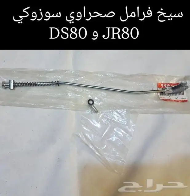 قطع غيار صحراوي سوزوكي DS80 و JR80 أصلي مكة المكرمة 15